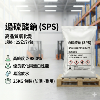 過硫酸鈉 SPS