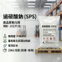 過硫酸鈉 SPS