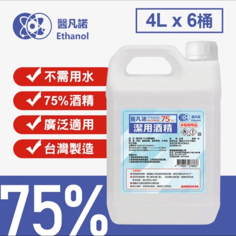 醫凡諾75%潔用酒精